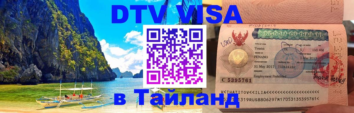 Visa в Таиланд Грозный 