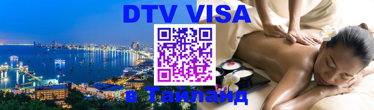Стоимость и условия DTV визы — оформление в Таиланд под ключ - Грозный  05.10.2025 