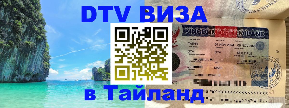 DTV Visa Тайланд купить Грозный 